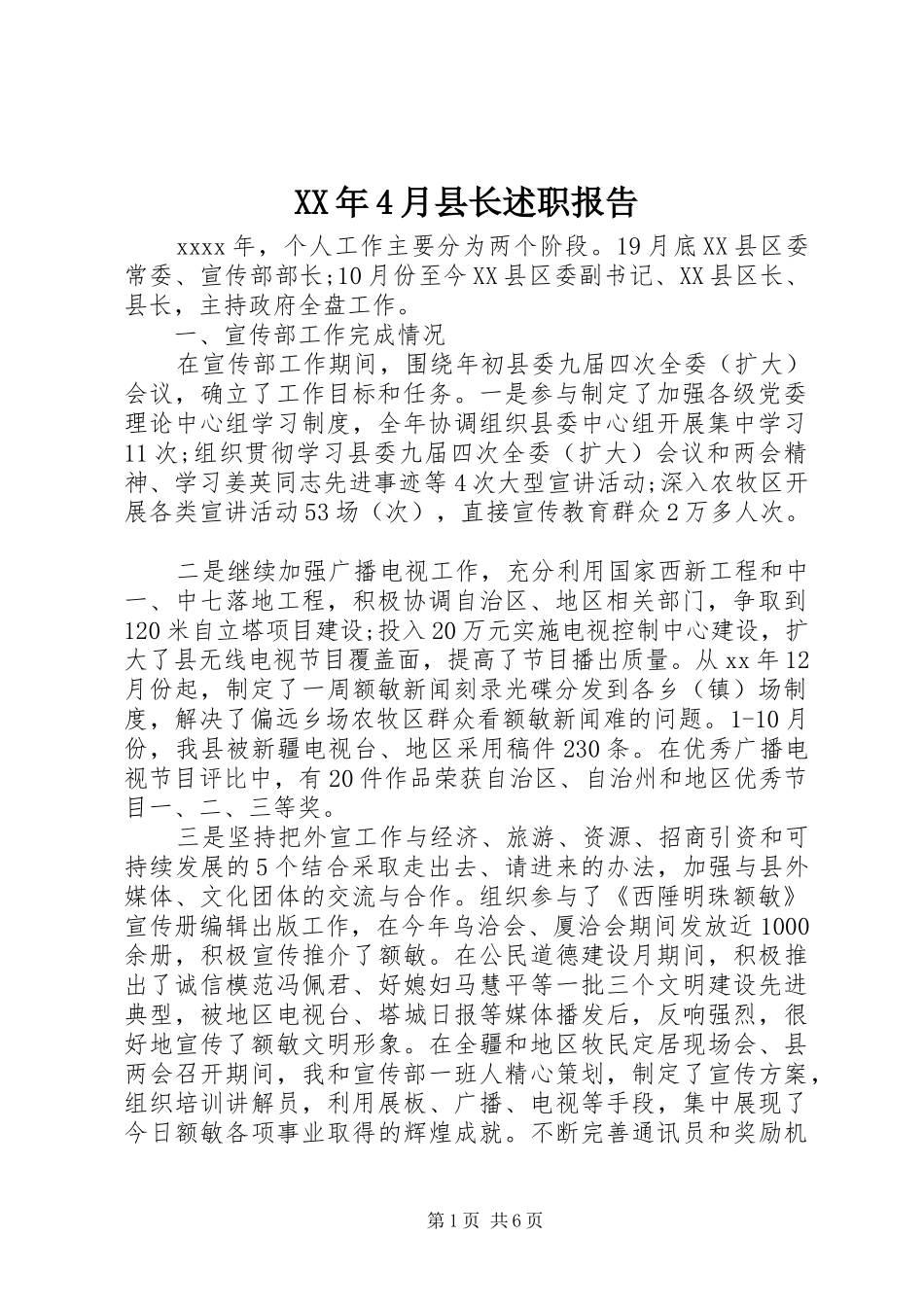 XX年4月县长述职报告_第1页