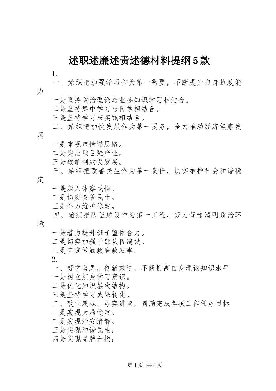 述职述廉述责述德材料提纲5款_第1页