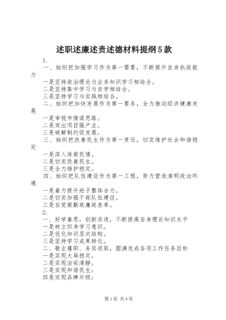 述职述廉述责述德材料提纲5款