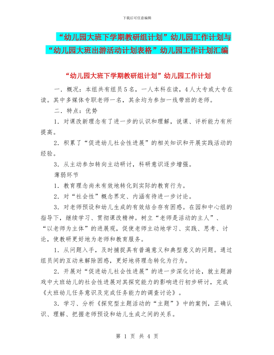 “幼儿园大班下学期教研组计划”幼儿园工作计划与“幼儿园大班出游活动计划表格”幼儿园工作计划汇编_第1页