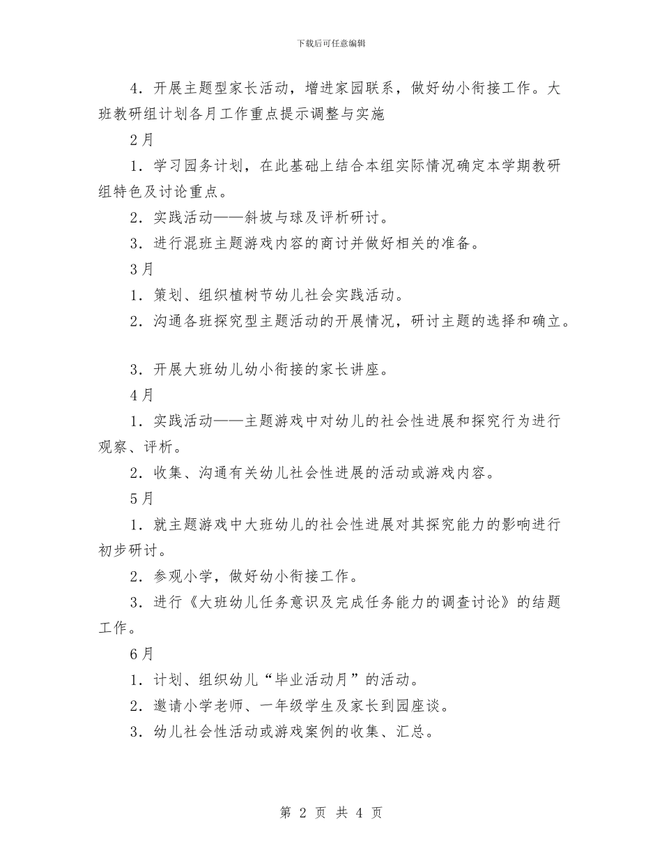 “幼儿园大班下学期教研组计划”幼儿园工作计划与“幼儿园大班出游活动计划表格”幼儿园工作计划汇编_第2页
