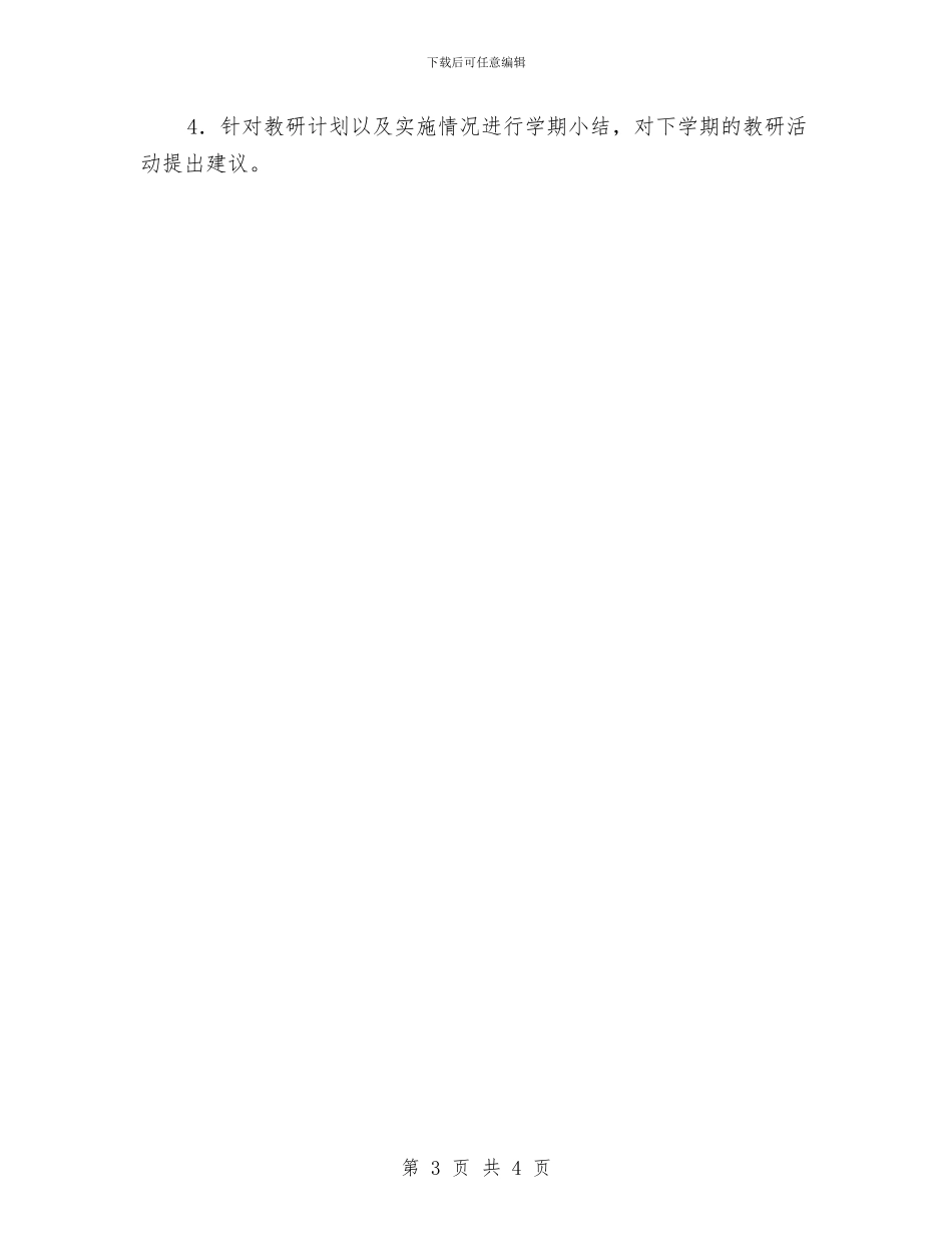 “幼儿园大班下学期教研组计划”幼儿园工作计划与“幼儿园大班出游活动计划表格”幼儿园工作计划汇编_第3页
