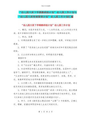 “幼儿园大班下学期教研组计划”幼儿园工作计划与“幼儿园大班常规管理计划”幼儿园工作计划汇编