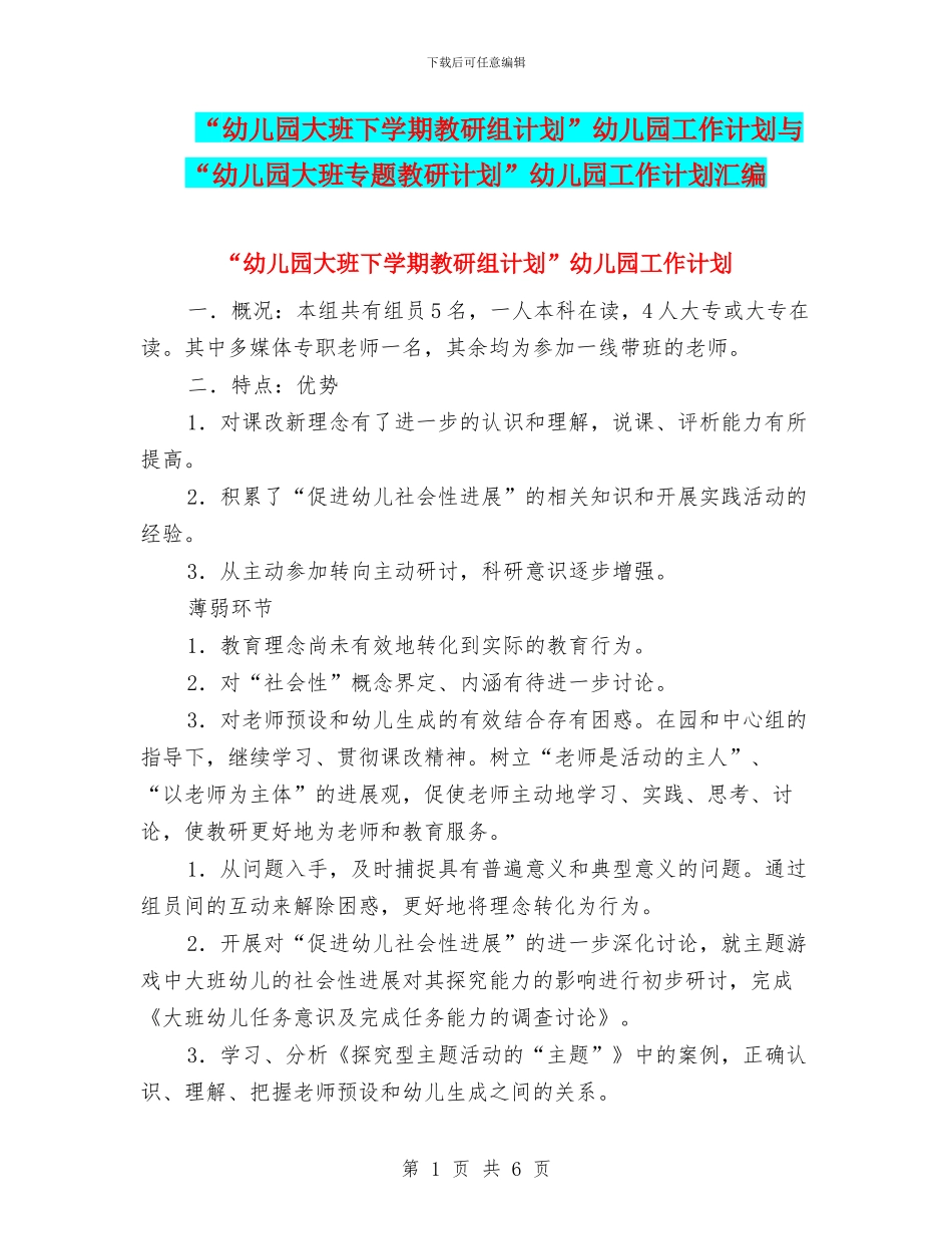 “幼儿园大班下学期教研组计划”幼儿园工作计划与“幼儿园大班专题教研计划”幼儿园工作计划汇编_第1页
