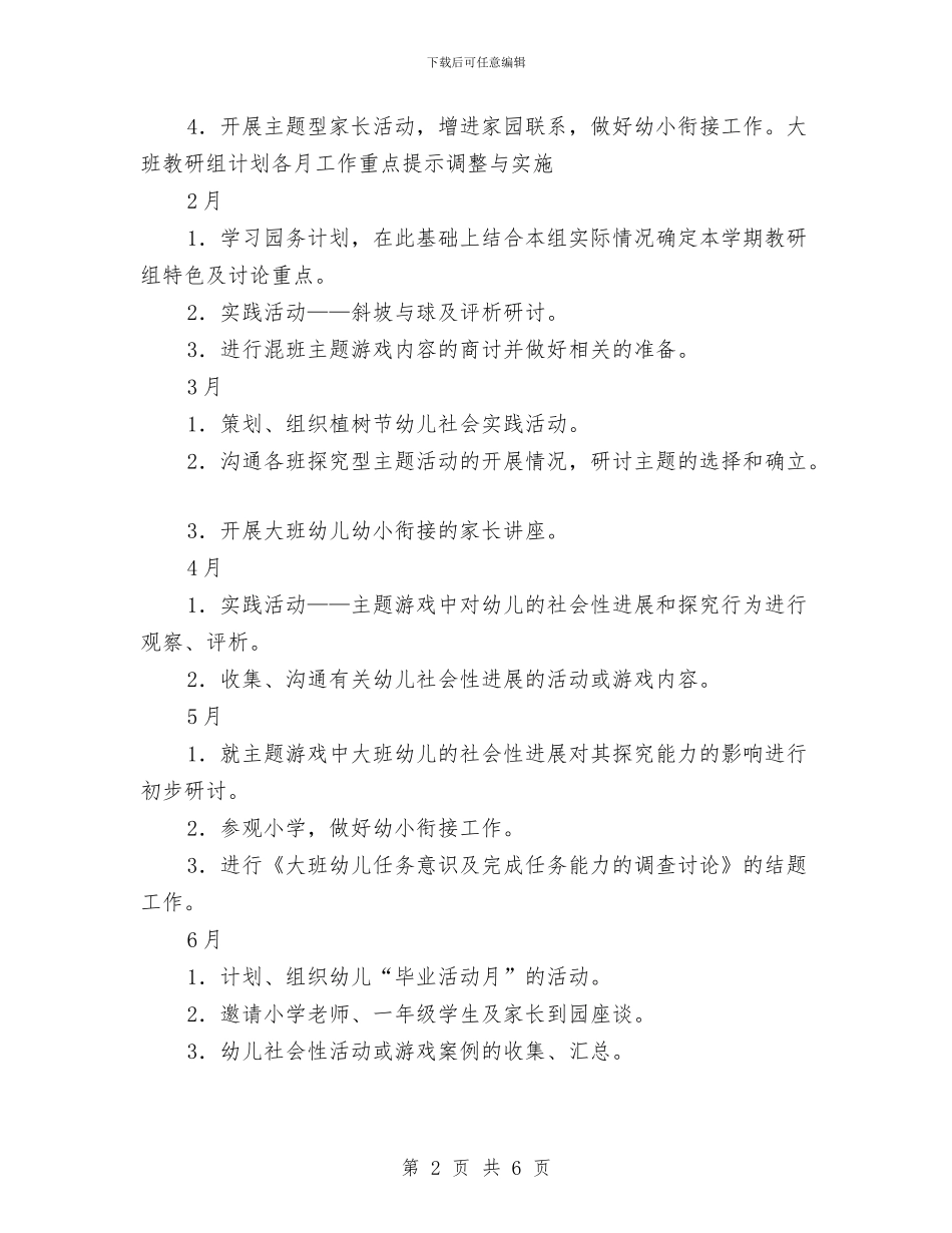 “幼儿园大班下学期教研组计划”幼儿园工作计划与“幼儿园大班专题教研计划”幼儿园工作计划汇编_第2页