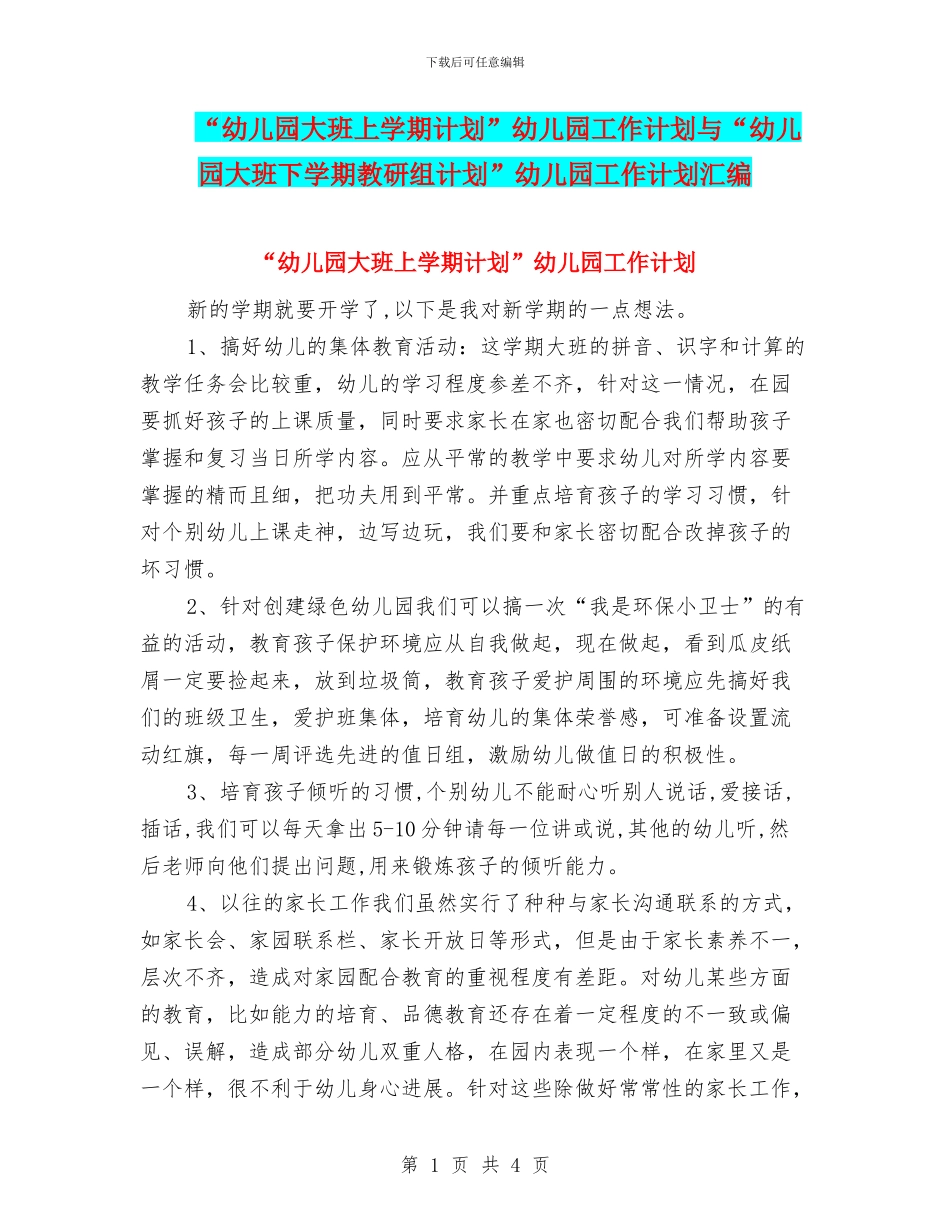 “幼儿园大班上学期计划”幼儿园工作计划与“幼儿园大班下学期教研组计划”幼儿园工作计划汇编_第1页