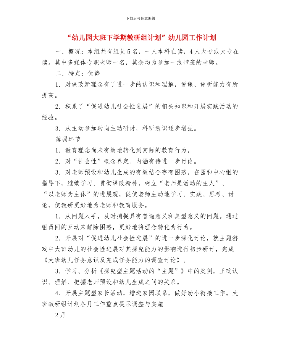 “幼儿园大班上学期计划”幼儿园工作计划与“幼儿园大班下学期教研组计划”幼儿园工作计划汇编_第3页