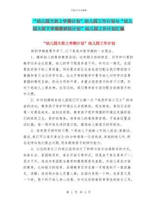 “幼儿园大班上学期计划”幼儿园工作计划与“幼儿园大班下学期教研组计划”幼儿园工作计划汇编