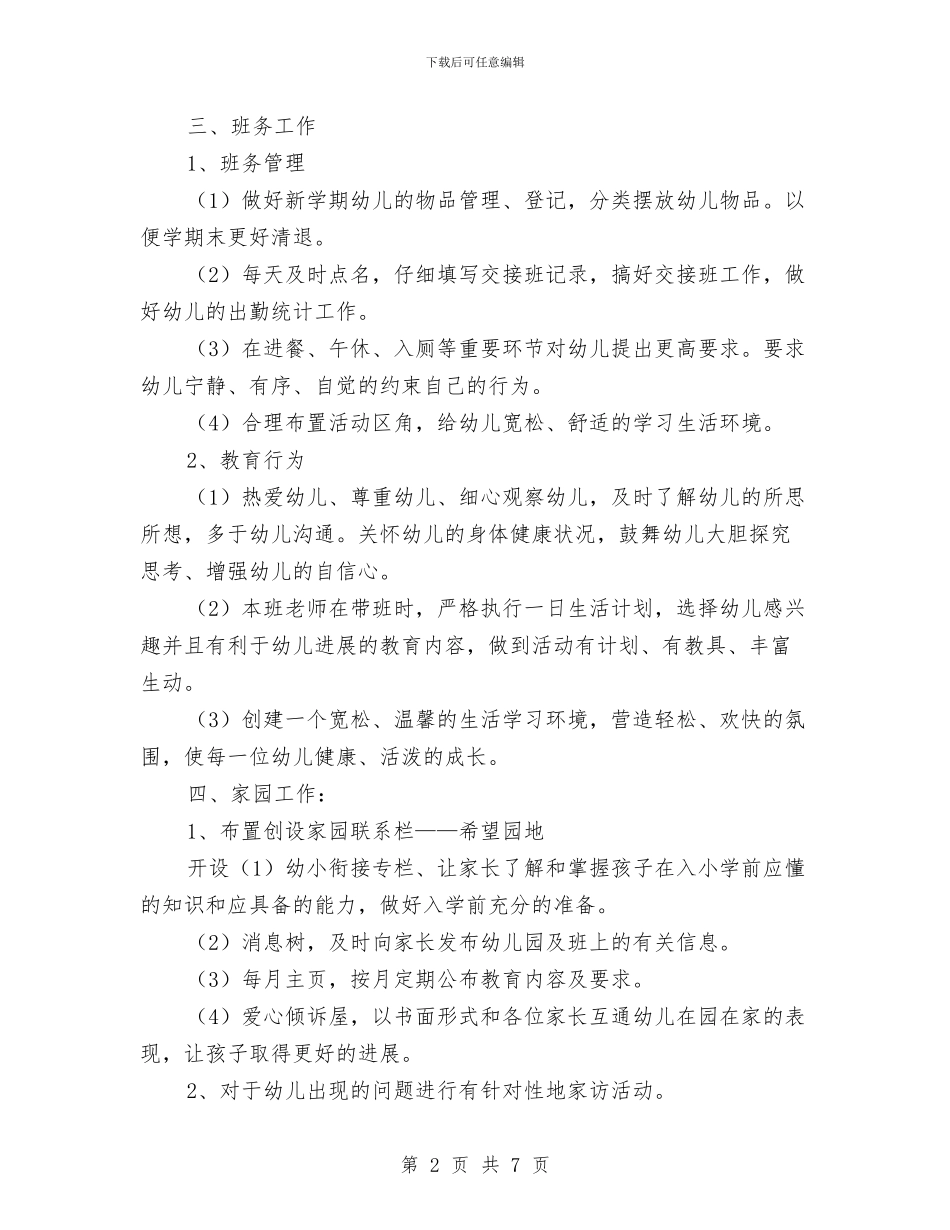 “幼儿园园长计划”学校工作计划与“幼儿园大班上学期计划”幼儿园工作计划汇编_第2页