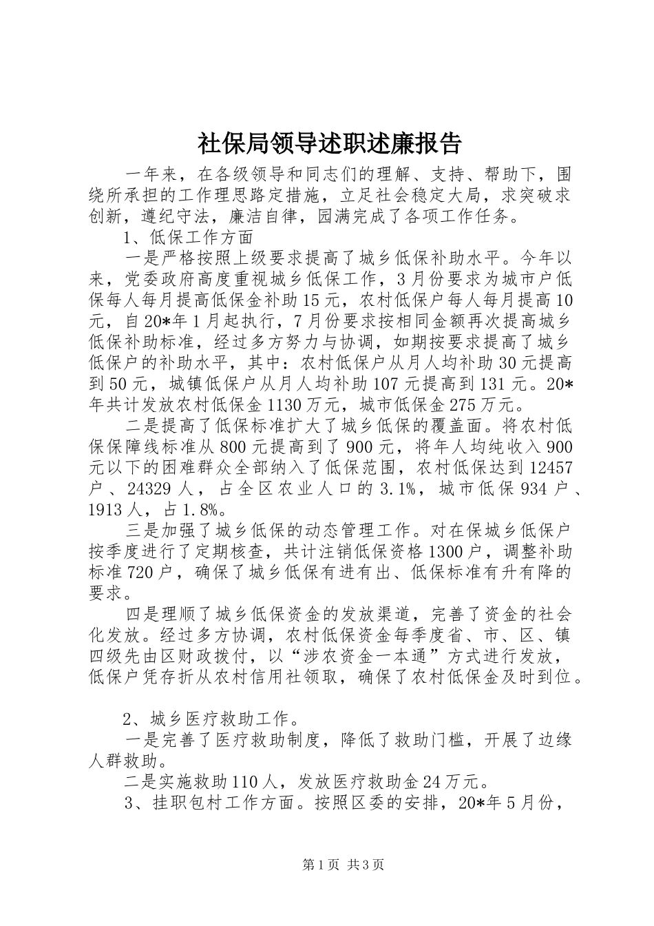 社保局领导述职述廉报告_第1页