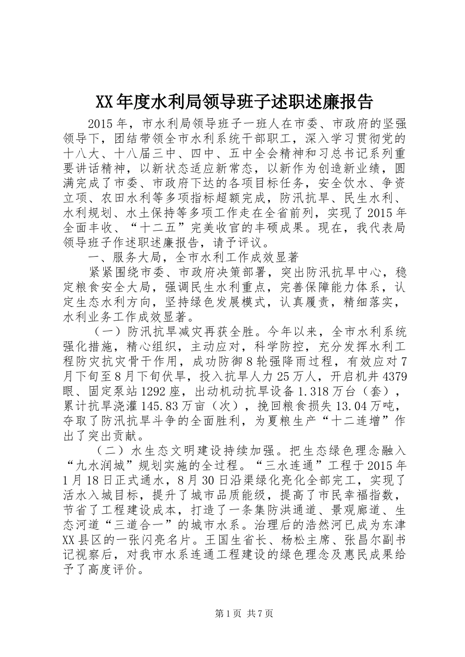 XX年度水利局领导班子述职述廉报告_第1页