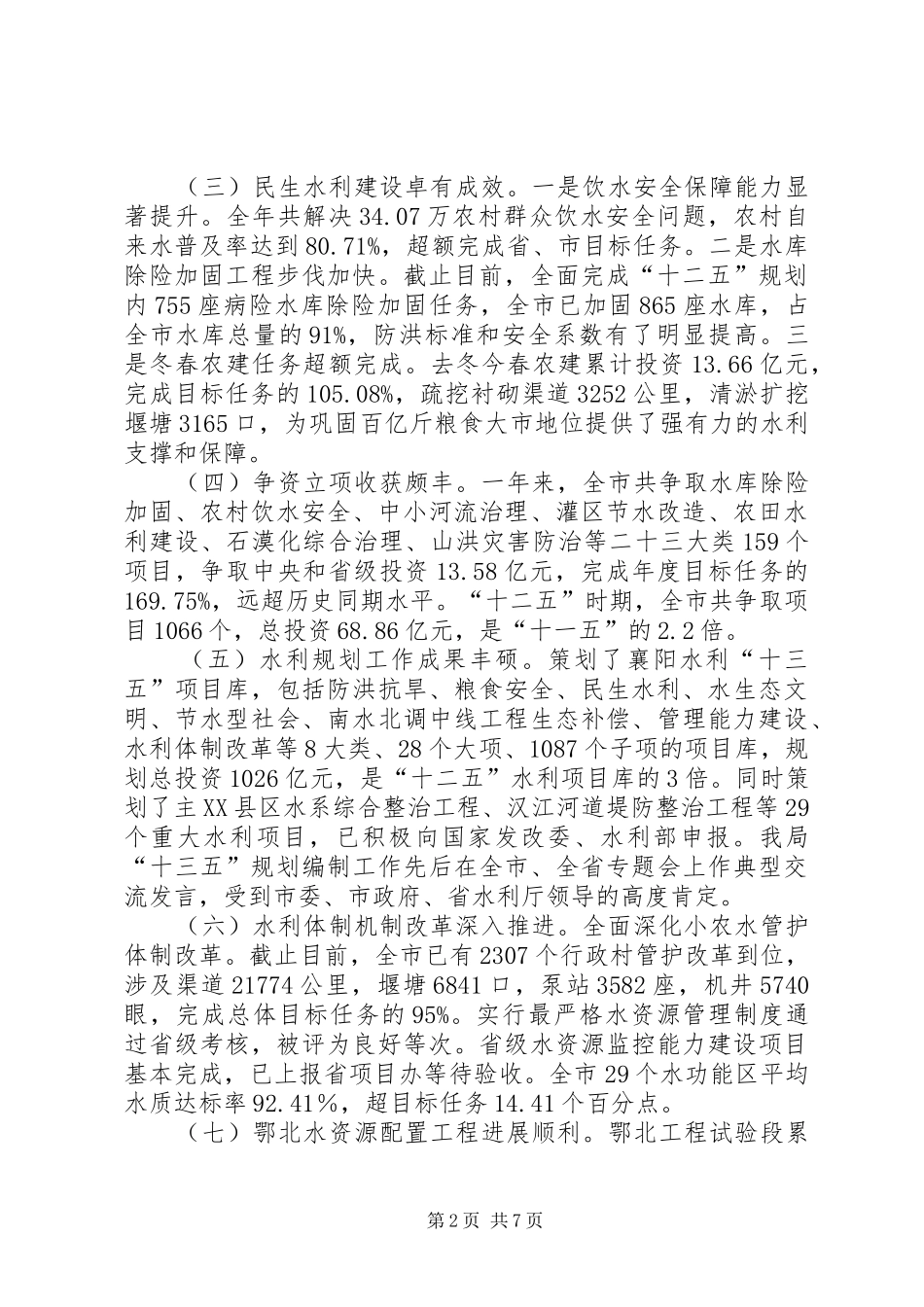 XX年度水利局领导班子述职述廉报告_第2页