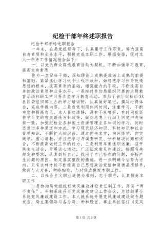 纪检干部年终述职报告