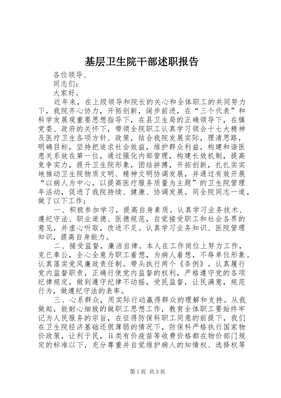 基层卫生院干部述职报告_第1页