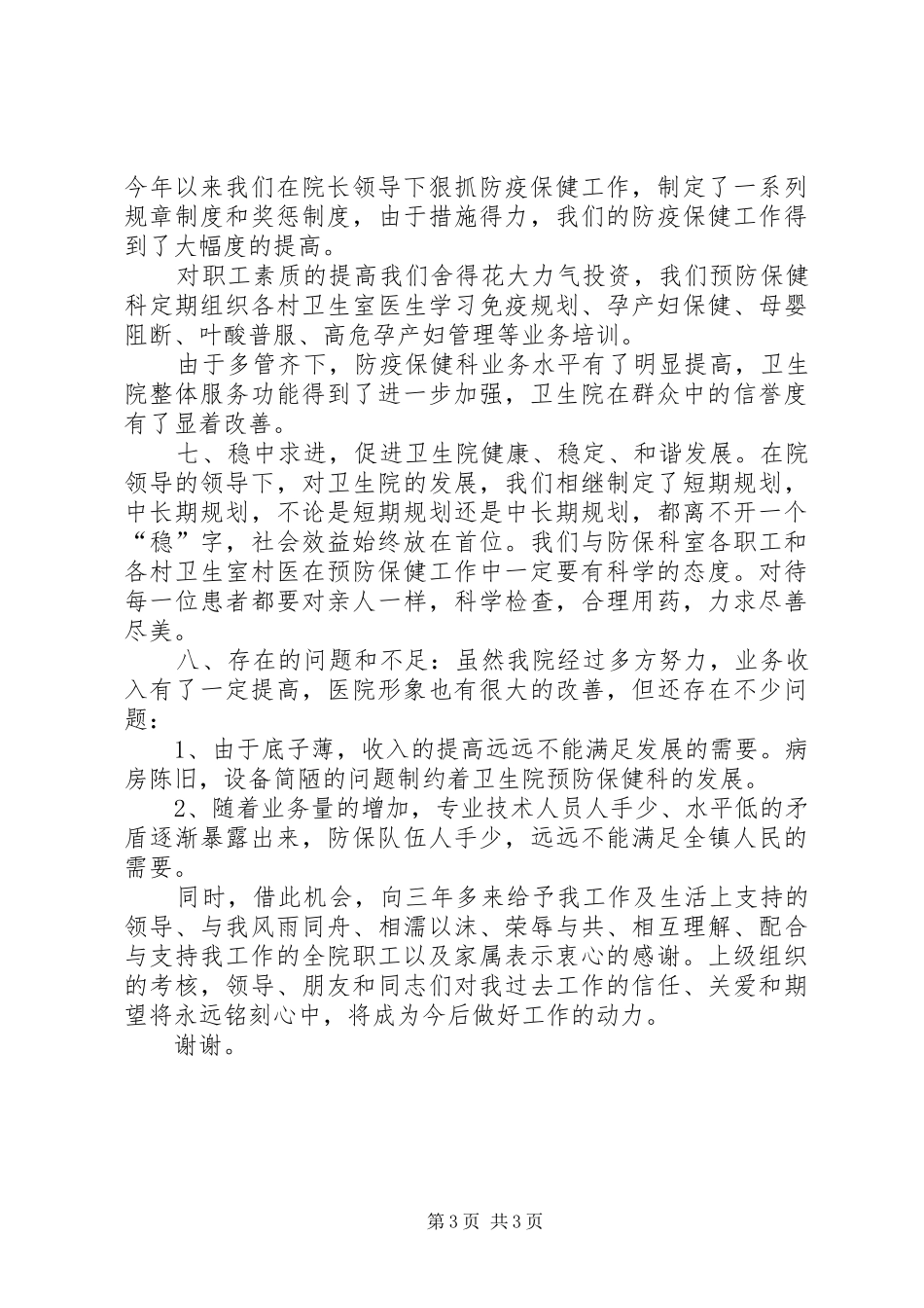 基层卫生院干部述职报告_第3页