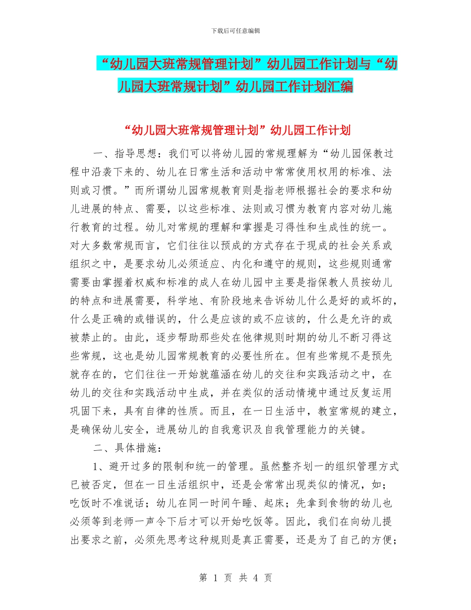 “幼儿园大班常规管理计划”幼儿园工作计划与“幼儿园大班常规计划”幼儿园工作计划汇编_第1页