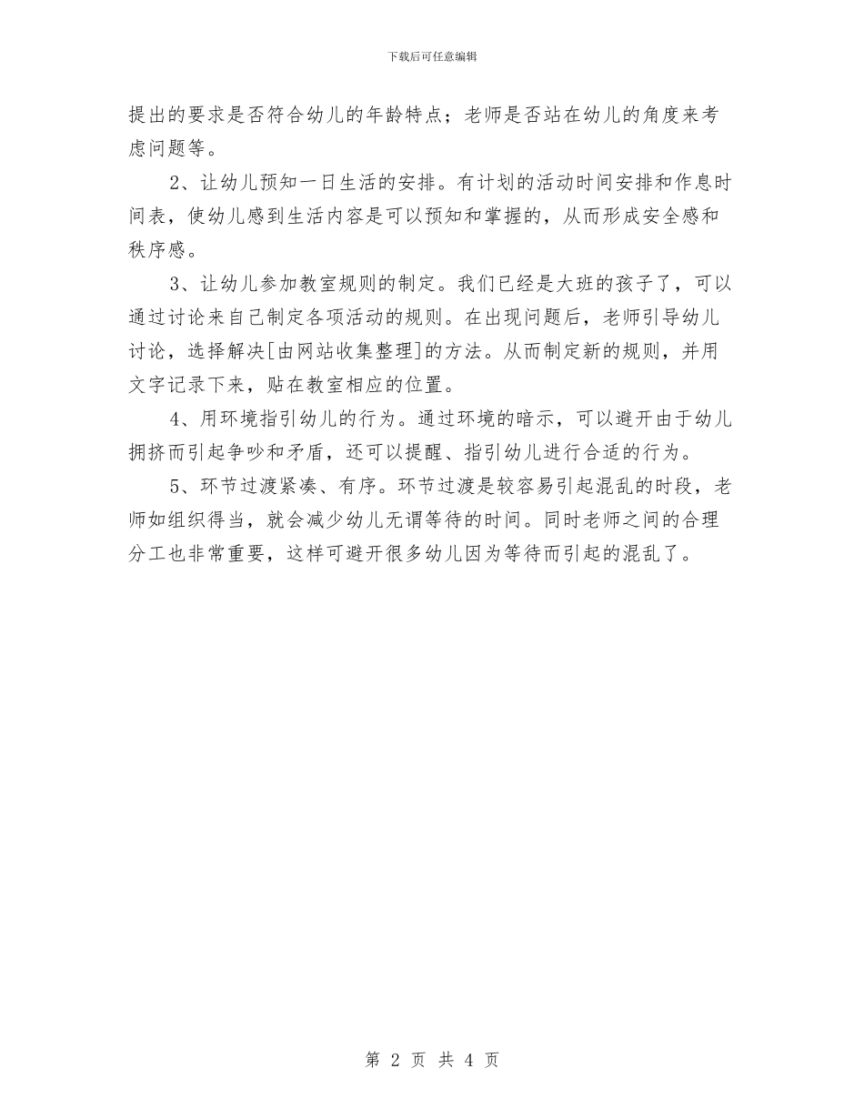“幼儿园大班常规管理计划”幼儿园工作计划与“幼儿园大班常规计划”幼儿园工作计划汇编_第2页