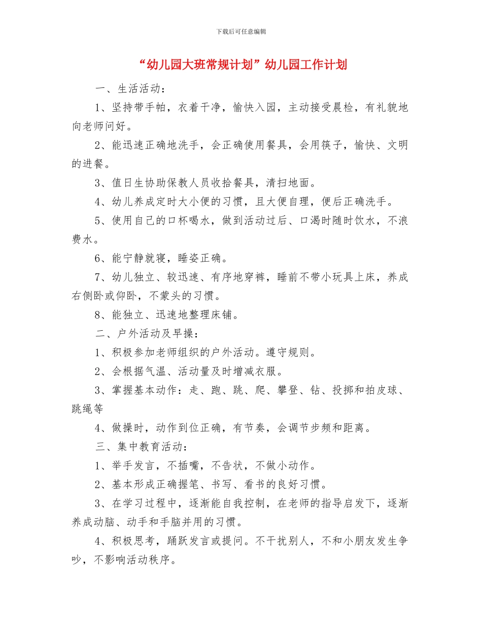 “幼儿园大班常规管理计划”幼儿园工作计划与“幼儿园大班常规计划”幼儿园工作计划汇编_第3页