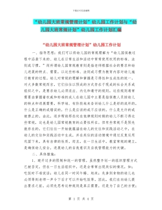 “幼儿园大班常规管理计划”幼儿园工作计划与“幼儿园大班常规计划”幼儿园工作计划汇编