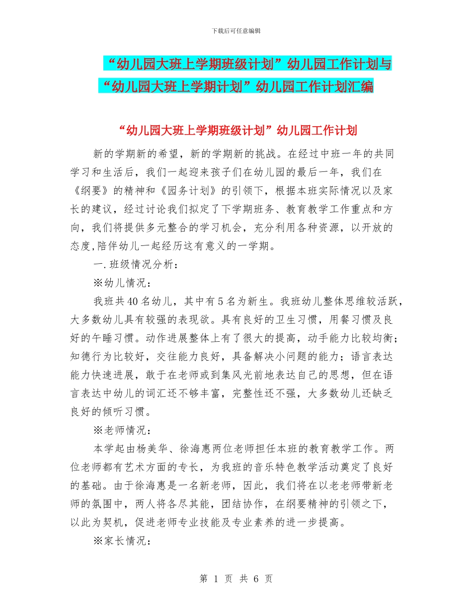 “幼儿园大班上学期班级计划”幼儿园工作计划与“幼儿园大班上学期计划”幼儿园工作计划汇编_第1页