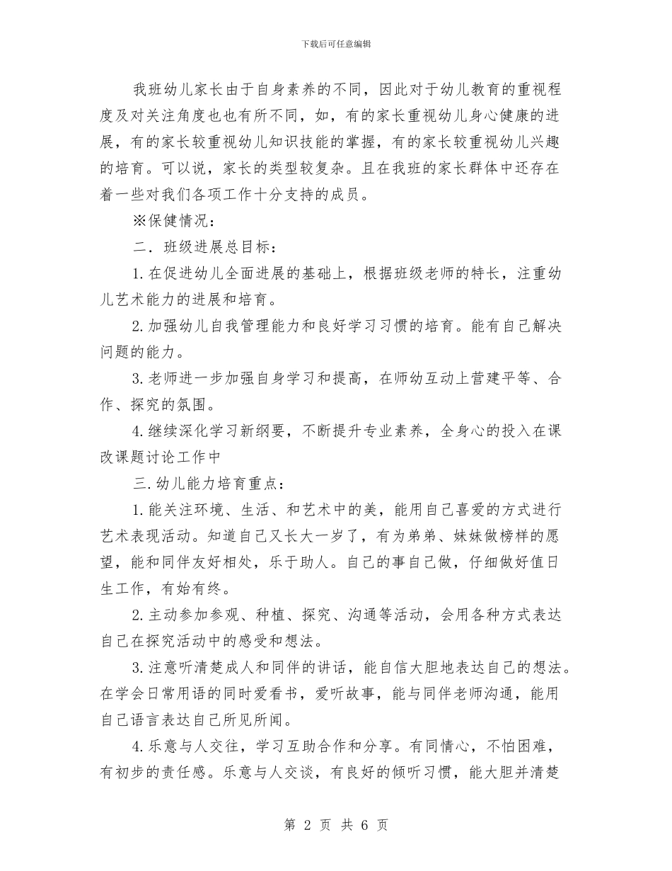 “幼儿园大班上学期班级计划”幼儿园工作计划与“幼儿园大班上学期计划”幼儿园工作计划汇编_第2页