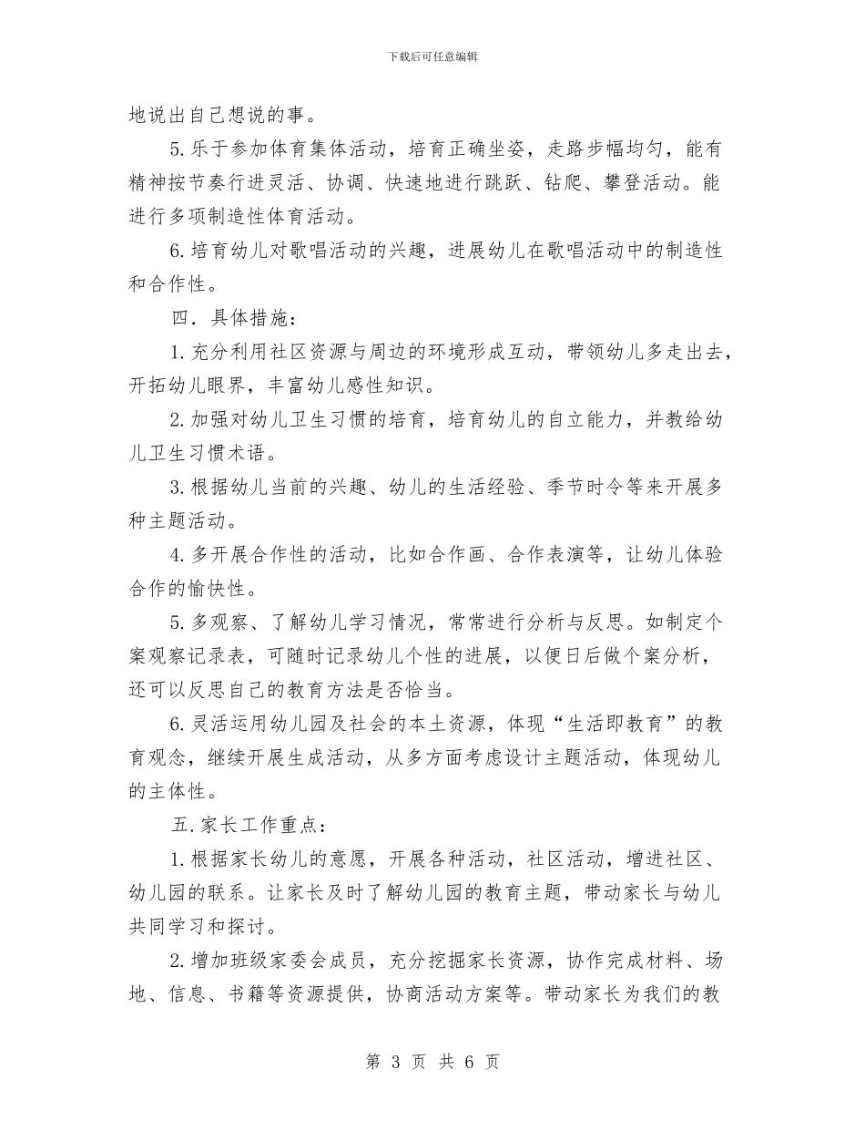 “幼儿园大班上学期班级计划”幼儿园工作计划与“幼儿园大班上学期计划”幼儿园工作计划汇编_第3页