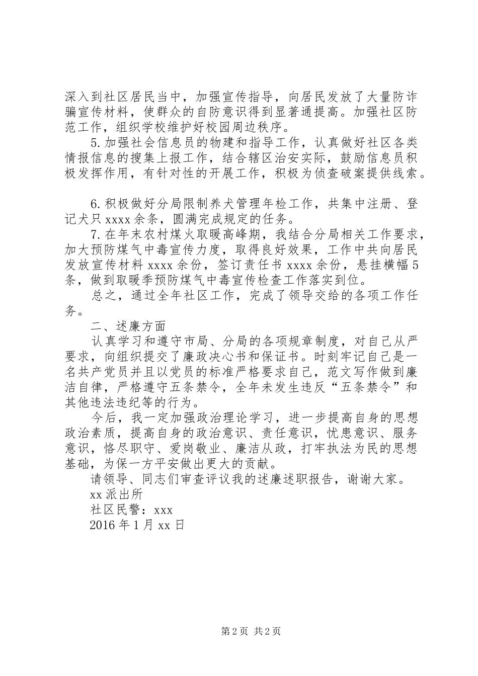 某社区民警年度述职述廉报告_第2页