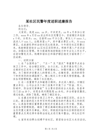 某社区民警年度述职述廉报告