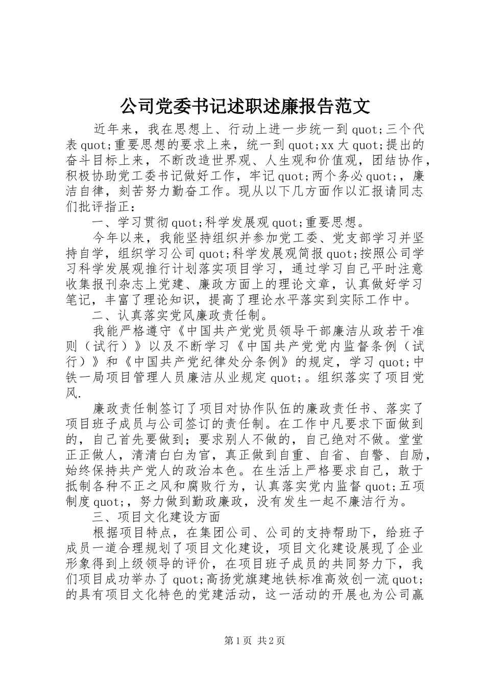公司党委书记述职述廉报告范文_第1页
