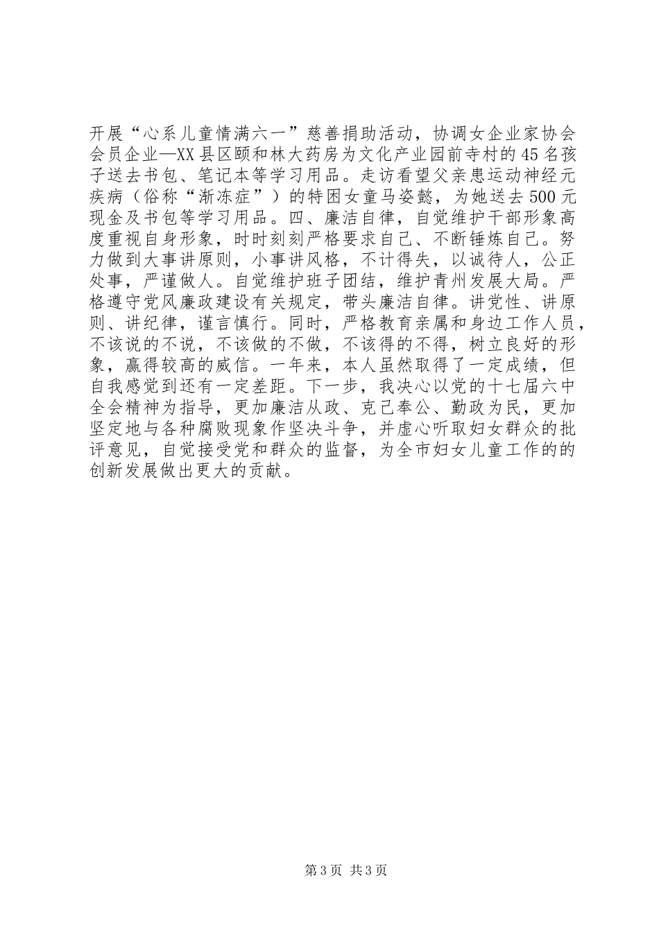 市妇联党组书记、主席个人述职述德述廉报告_第3页