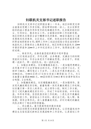妇联机关支部书记述职报告