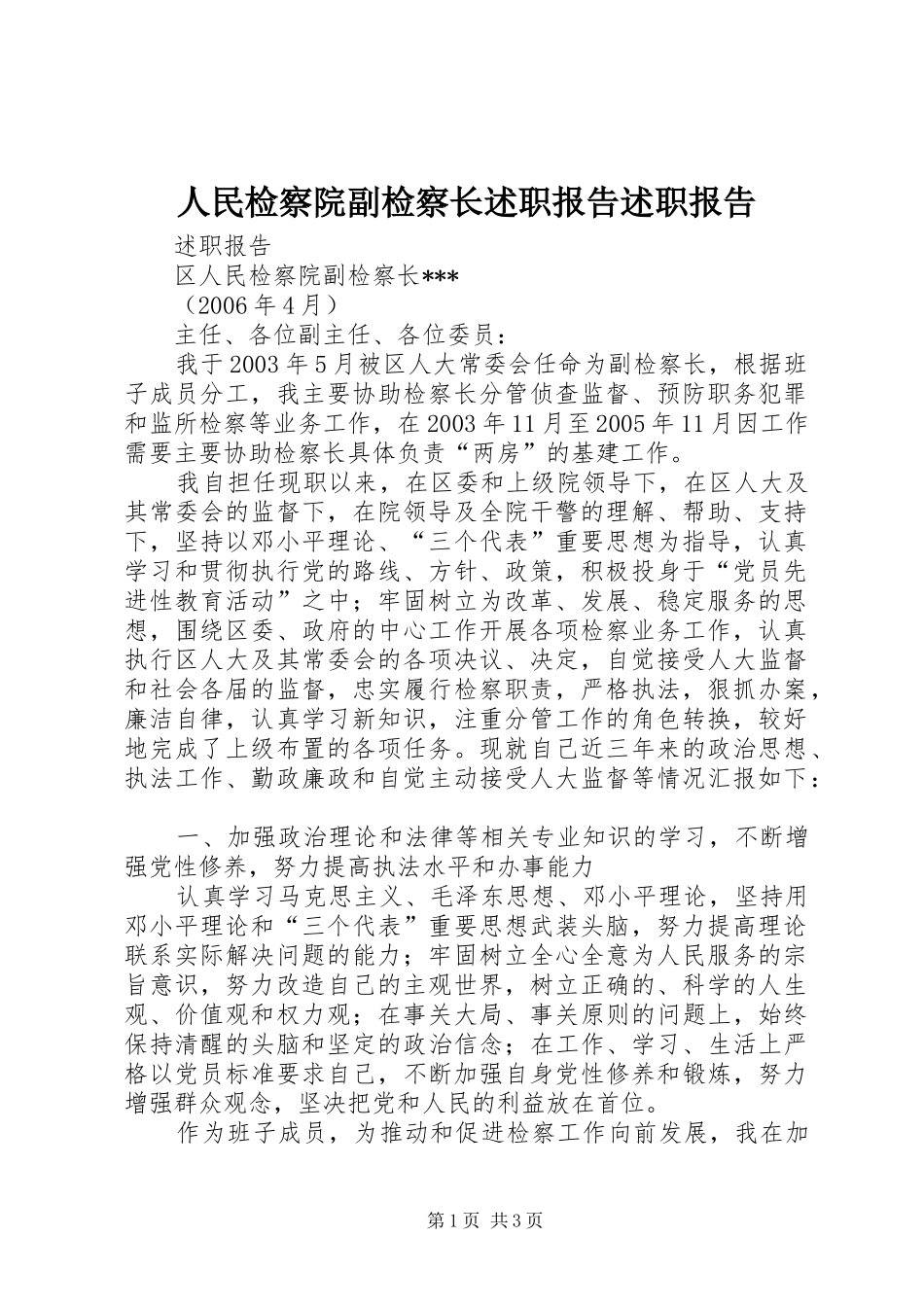 人民检察院副检察长述职报告述职报告_第1页