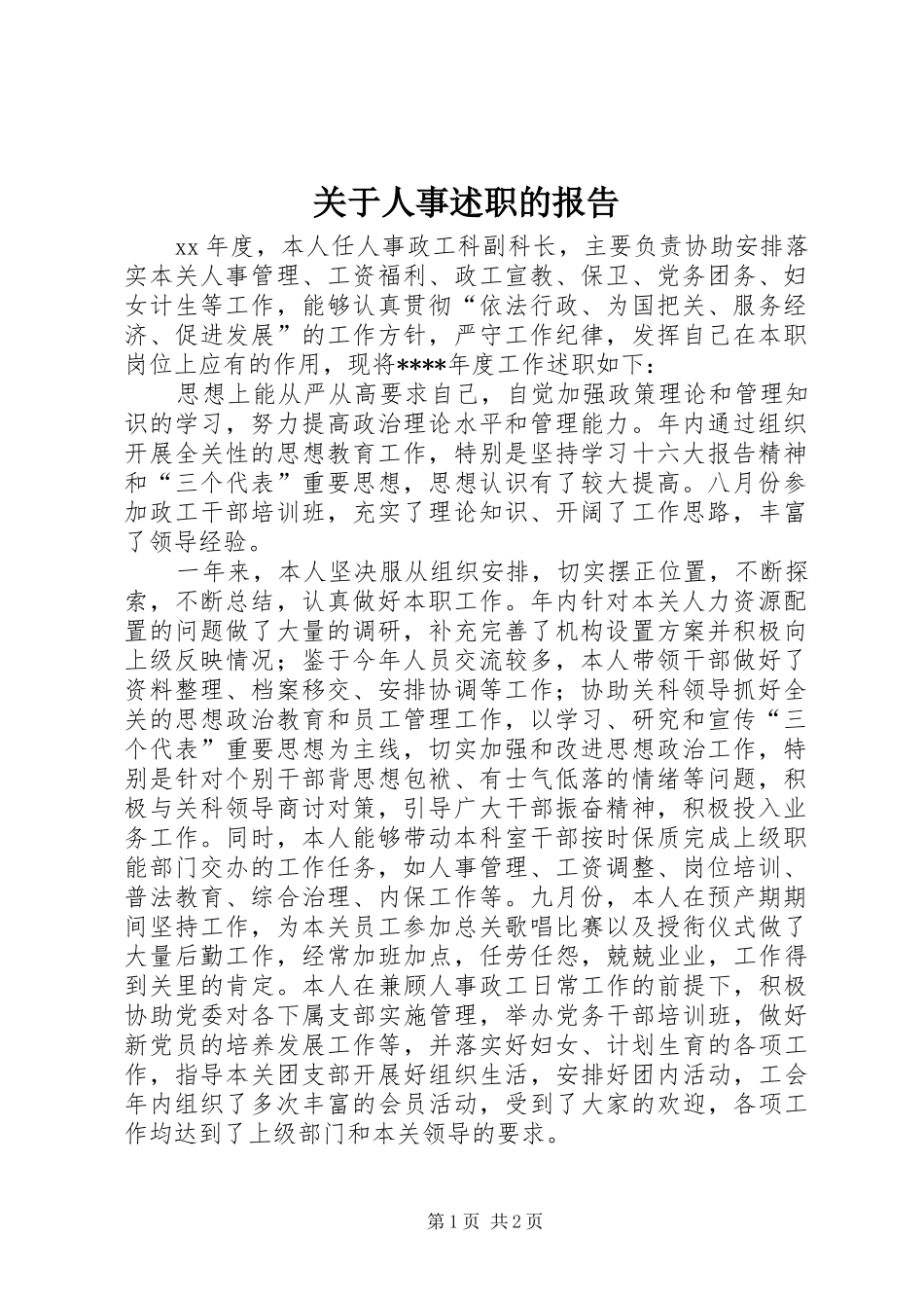关于人事述职的报告_第1页