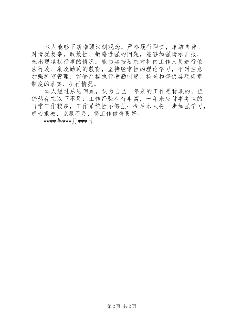 关于人事述职的报告_第2页