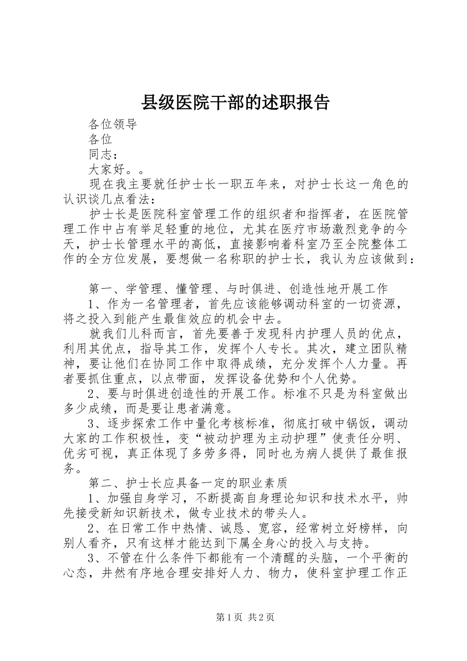 县级医院干部的述职报告_第1页