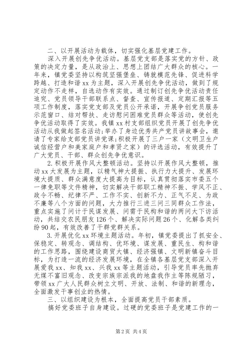 XX年10月基层党建工作责任制述职报告范文_第2页
