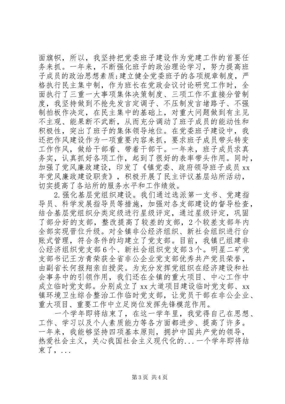 XX年10月基层党建工作责任制述职报告范文_第3页