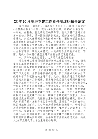 XX年10月基层党建工作责任制述职报告范文