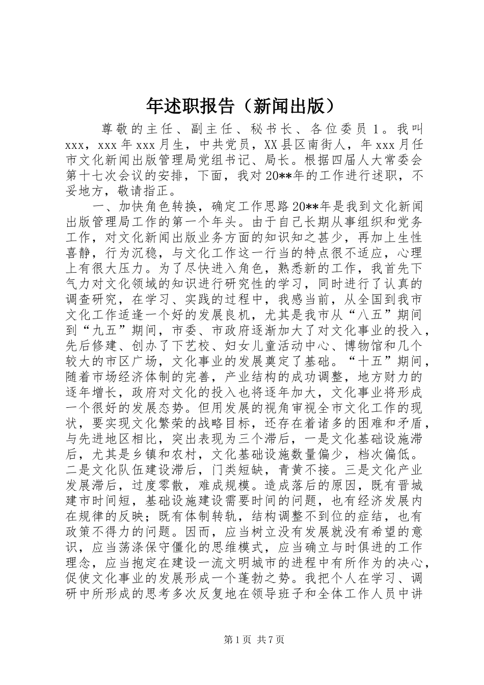 年述职报告（新闻出版）_第1页
