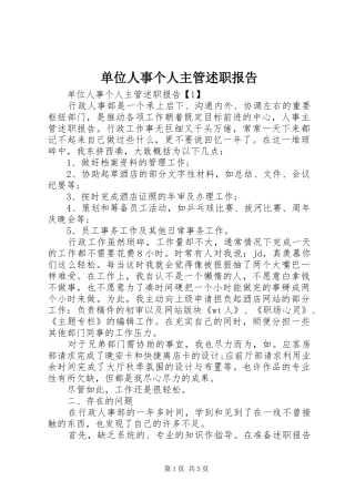 单位人事个人主管述职报告