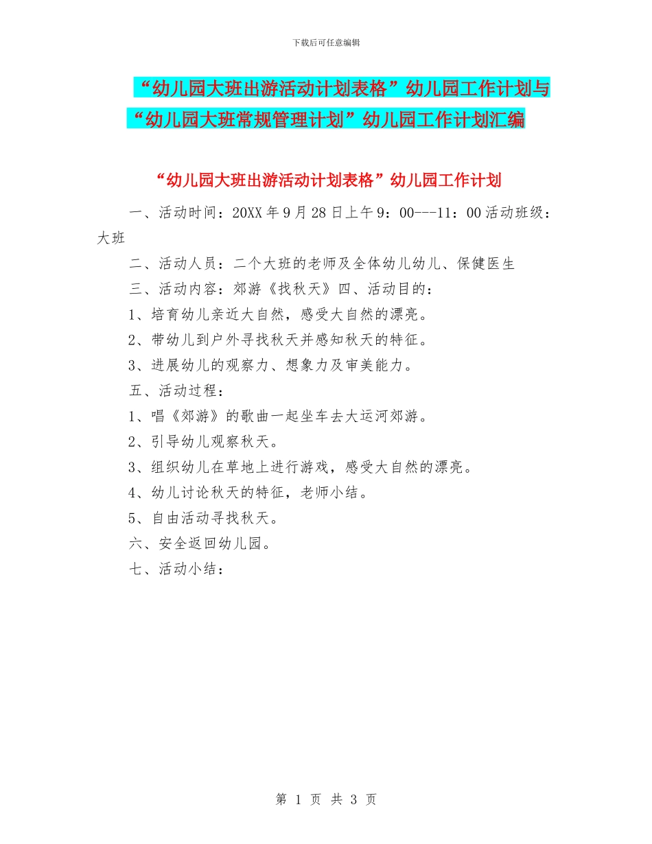 “幼儿园大班出游活动计划表格”幼儿园工作计划与“幼儿园大班常规管理计划”幼儿园工作计划汇编_第1页