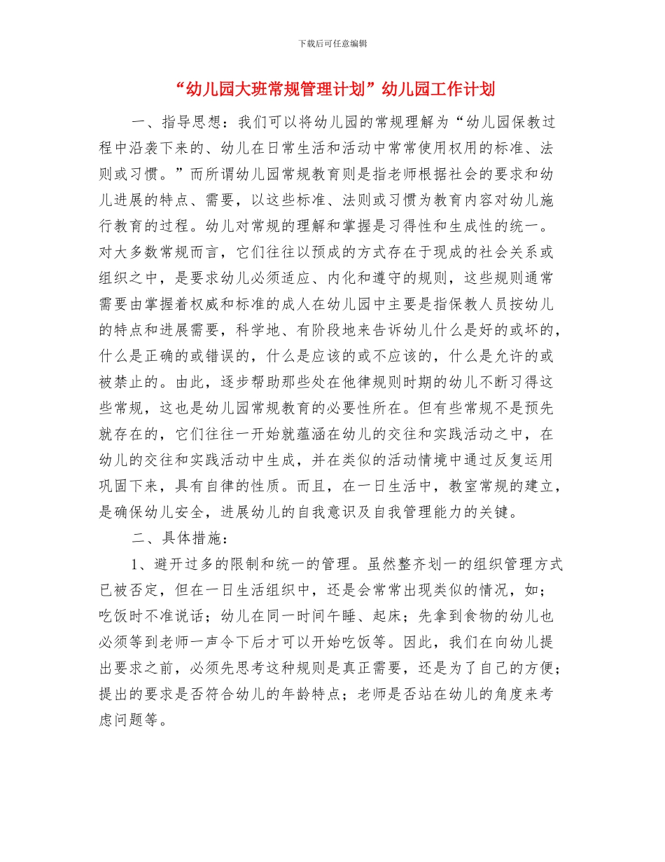 “幼儿园大班出游活动计划表格”幼儿园工作计划与“幼儿园大班常规管理计划”幼儿园工作计划汇编_第2页