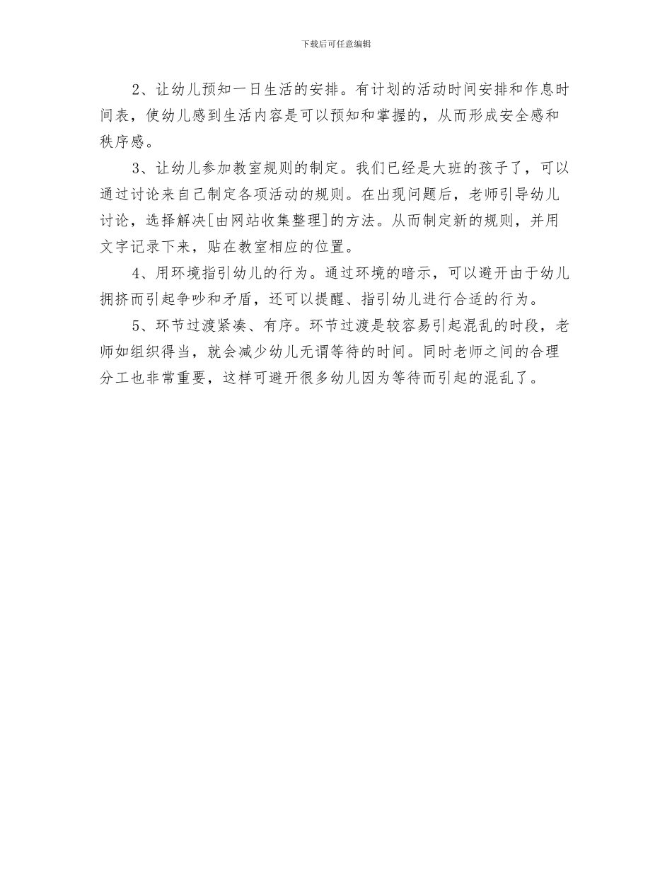 “幼儿园大班出游活动计划表格”幼儿园工作计划与“幼儿园大班常规管理计划”幼儿园工作计划汇编_第3页