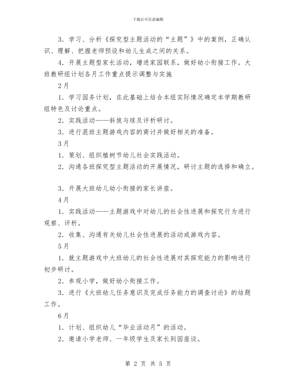 “幼儿园大班下学期教研组计划”幼儿园工作计划与“幼儿园大班常规计划”幼儿园工作计划汇编_第2页