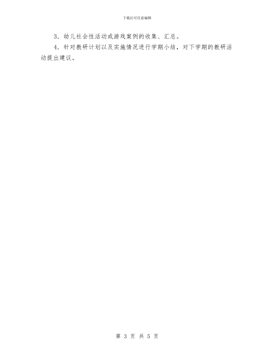 “幼儿园大班下学期教研组计划”幼儿园工作计划与“幼儿园大班常规计划”幼儿园工作计划汇编_第3页