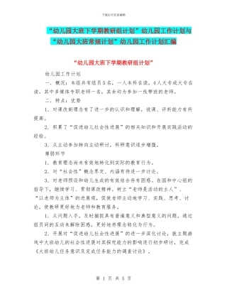 “幼儿园大班下学期教研组计划”幼儿园工作计划与“幼儿园大班常规计划”幼儿园工作计划汇编