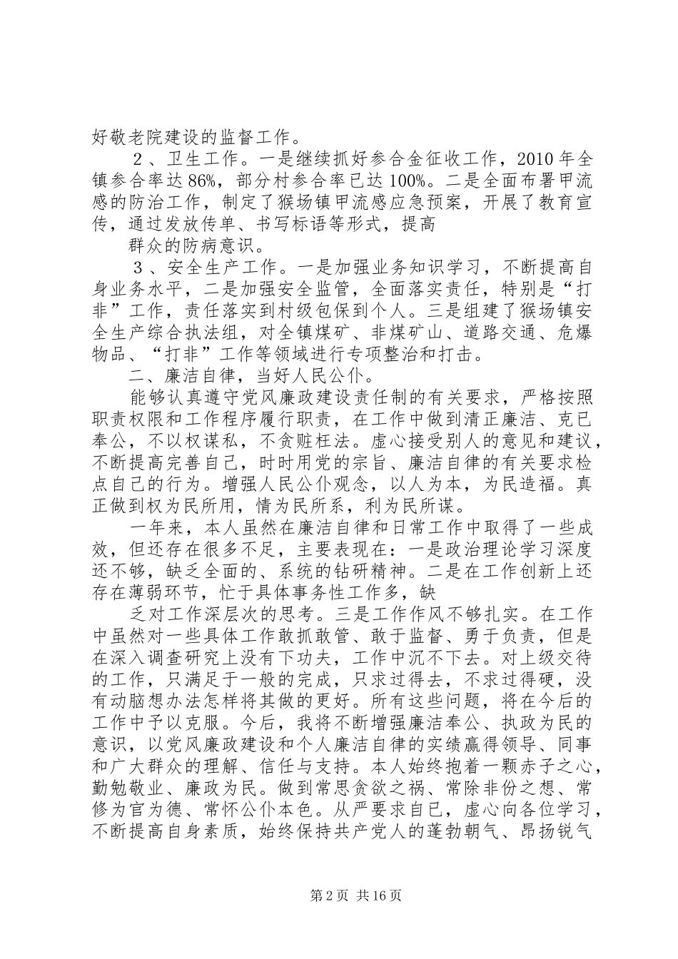 猴场镇党委委员文江述职述廉报告_第2页