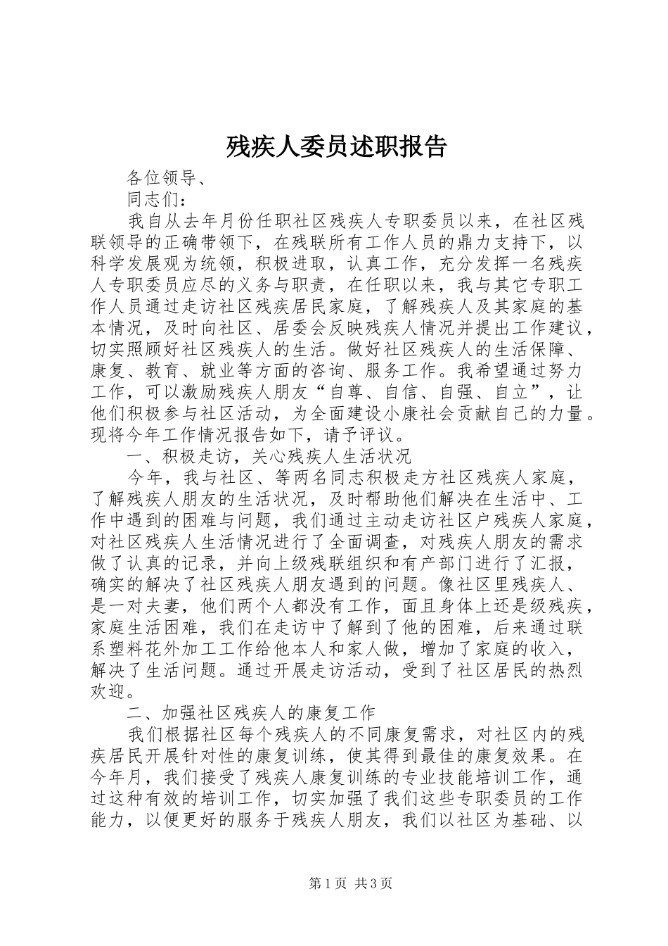 残疾人委员述职报告_第1页