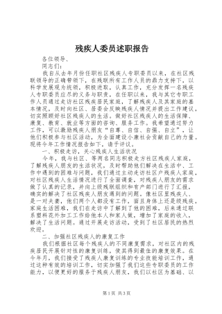 残疾人委员述职报告