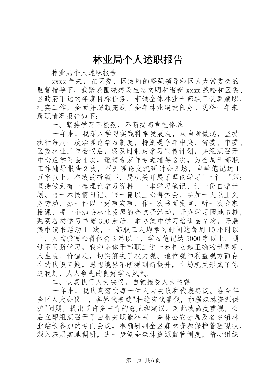 林业局个人述职报告_第1页